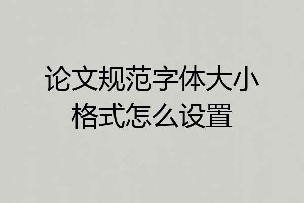 论文规范字体大小格式怎么设置