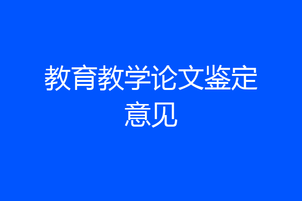 教育教学论文鉴定意见