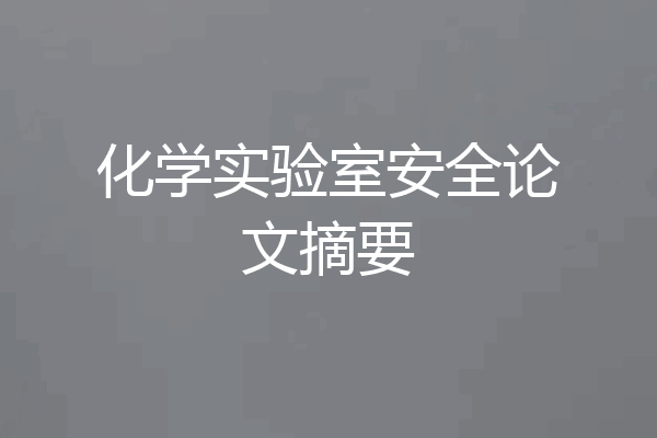 化学实验室安全论文摘要