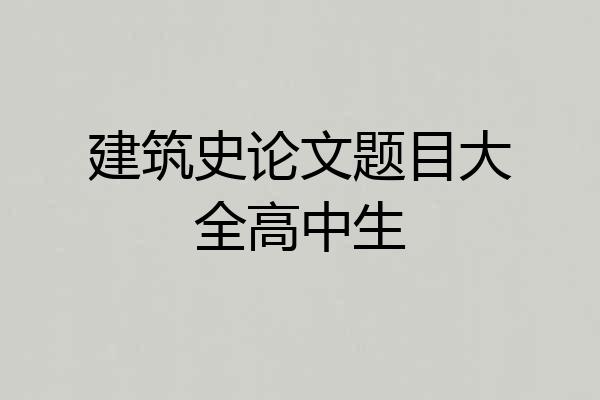 建筑史论文题目大全高中生
