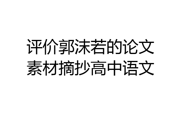 评价郭沫若的论文素材摘抄高中语文