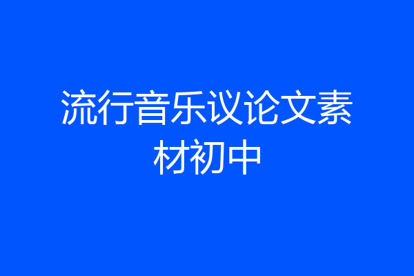 流行音乐议论文素材初中