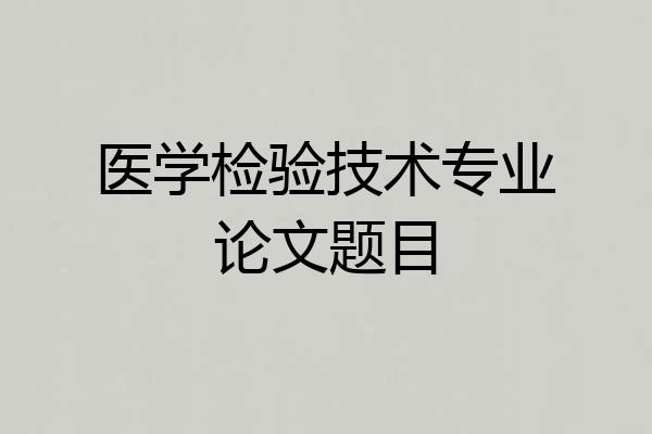医学检验技术专业论文题目