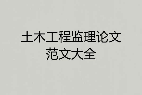 土木工程监理论文范文大全