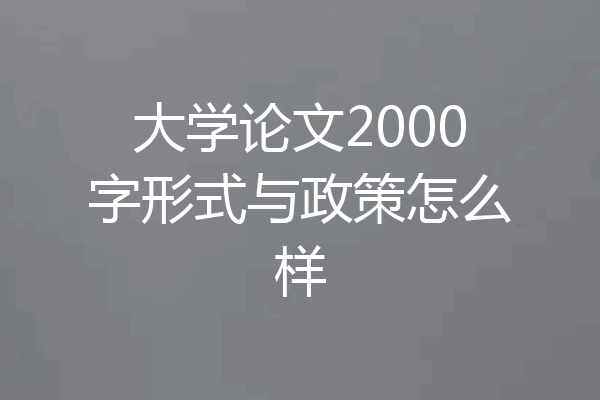 大学论文2000字形式与政策怎么样