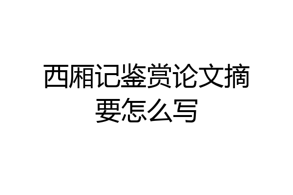 西厢记鉴赏论文摘要怎么写