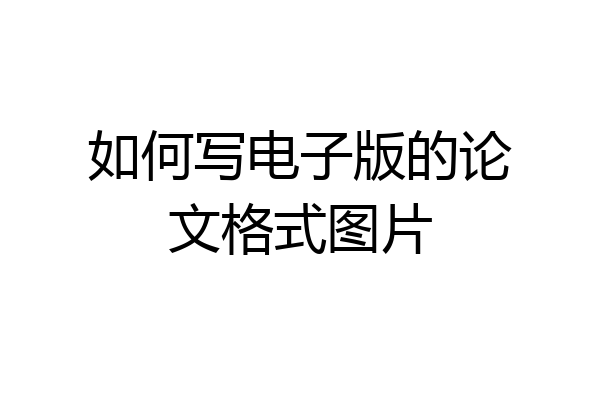 如何写电子版的论文格式图片