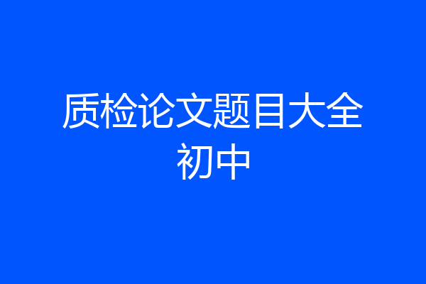 质检论文题目大全初中