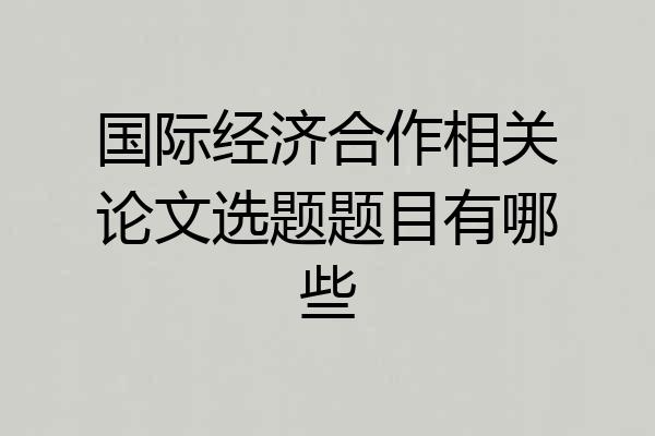 国际经济合作相关论文选题题目有哪些