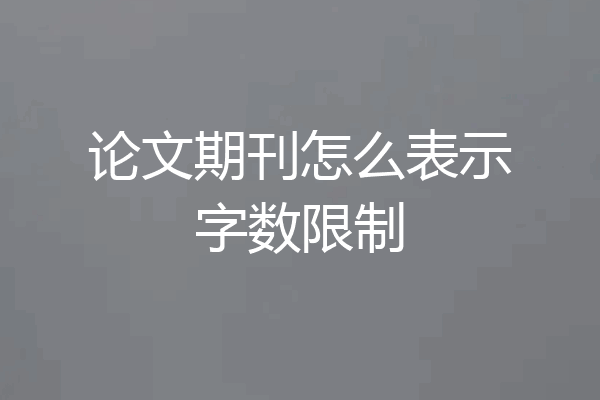 论文期刊怎么表示字数限制