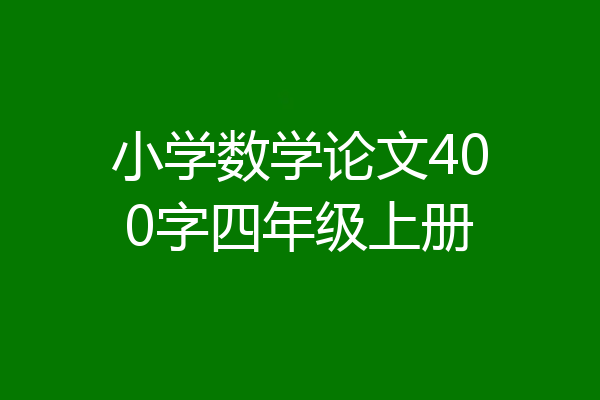 小学数学论文400字四年级上册
