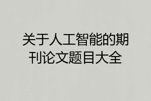 关于人工智能的期刊论文题目大全