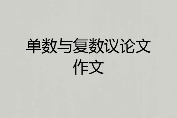 单数与复数议论文作文