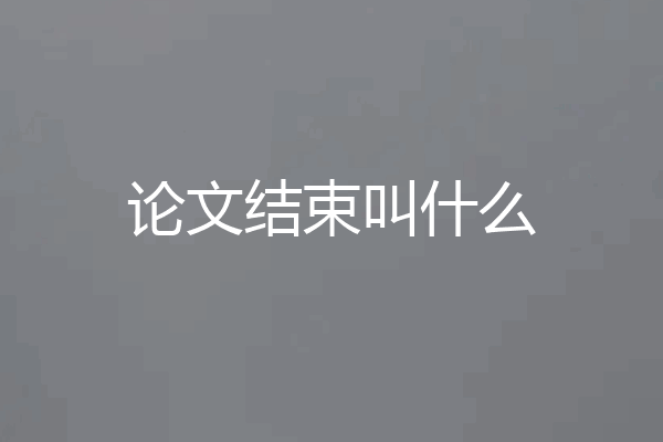 论文结束叫什么