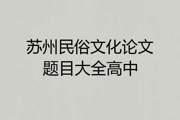 苏州民俗文化论文题目大全高中