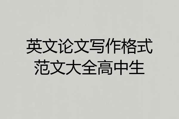 英文论文写作格式范文大全高中生