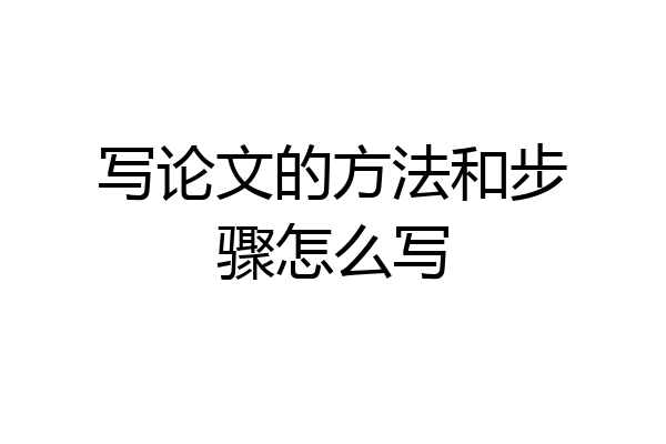 写论文的方法和步骤怎么写