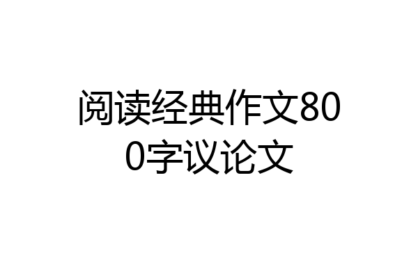 阅读经典作文800字议论文