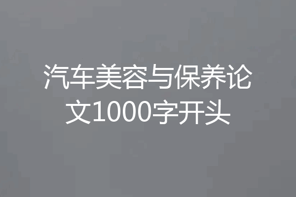 汽车美容与保养论文1000字开头