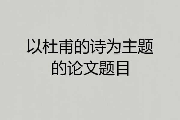 以杜甫的诗为主题的论文题目