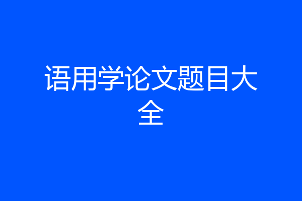 语用学论文题目大全