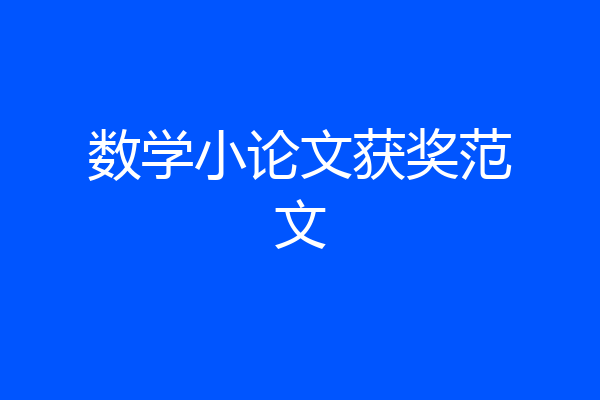 数学小论文获奖范文