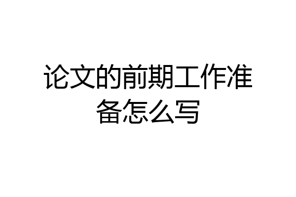 论文的前期工作准备怎么写
