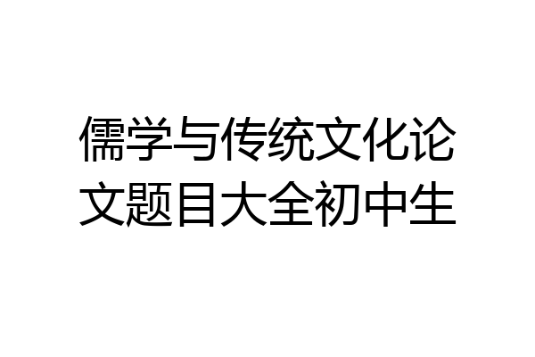 儒学与传统文化论文题目大全初中生