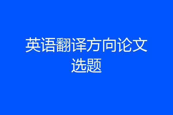 英语翻译方向论文选题