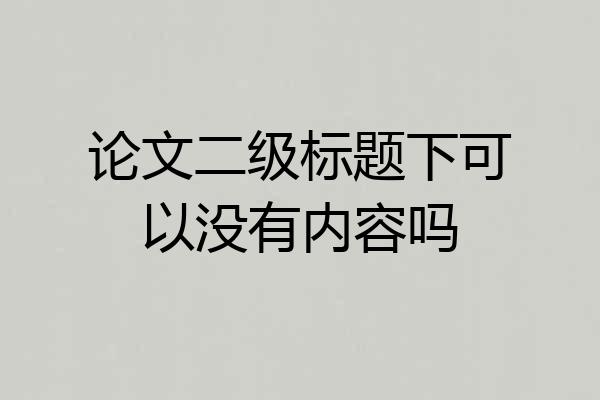 论文二级标题下可以没有内容吗