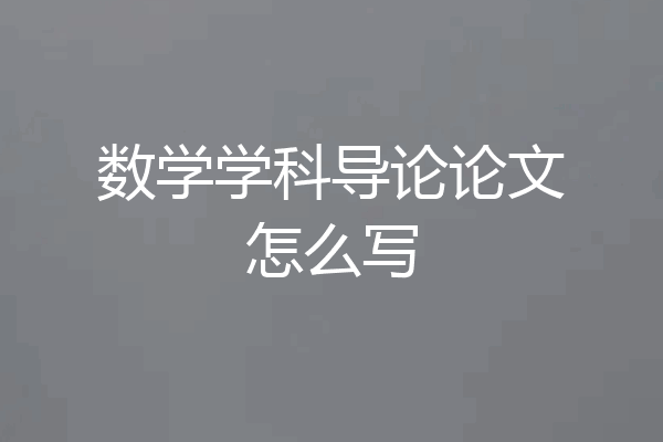 数学学科导论论文怎么写