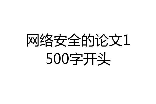 网络安全的论文1500字开头