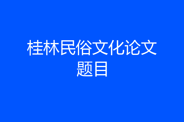 桂林民俗文化论文题目