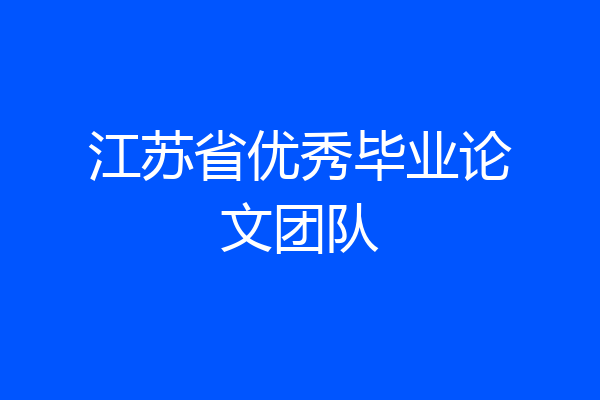 江苏省优秀毕业论文团队