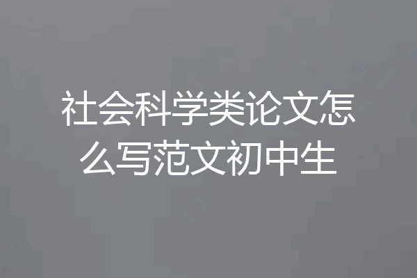 社会科学类论文怎么写范文初中生