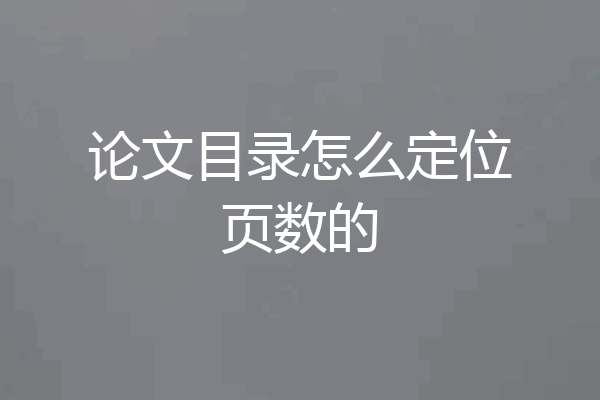 论文目录怎么定位页数的