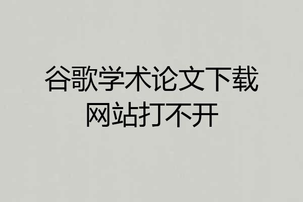 谷歌学术论文下载网站打不开