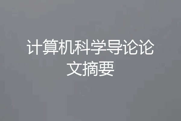计算机科学导论论文摘要