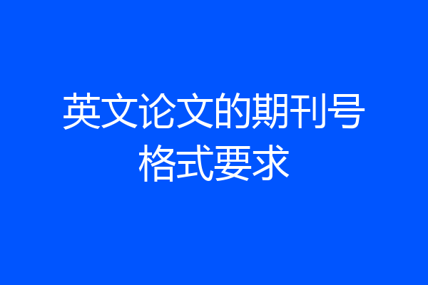 英文论文的期刊号格式要求
