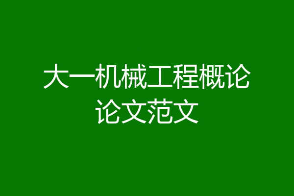 大一机械工程概论论文范文