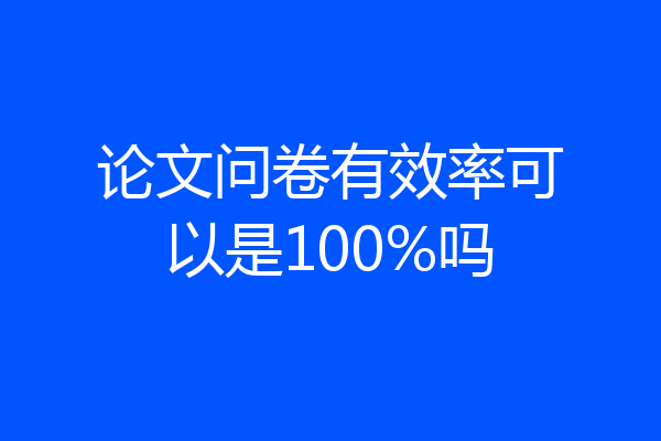 论文问卷有效率可以是100%吗