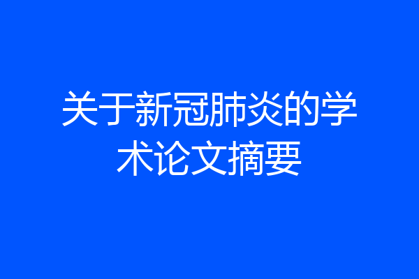 关于新冠肺炎的学术论文摘要