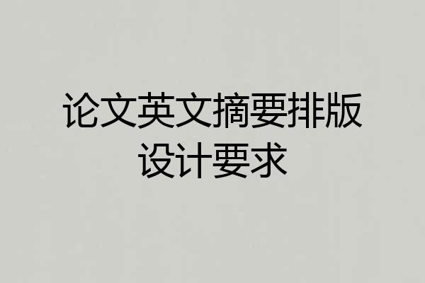 论文英文摘要排版设计要求