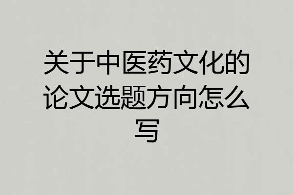 关于中医药文化的论文选题方向怎么写