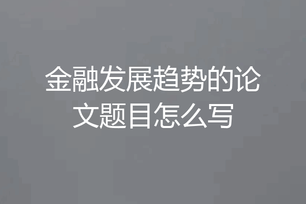 金融发展趋势的论文题目怎么写