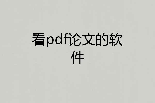 看pdf论文的软件