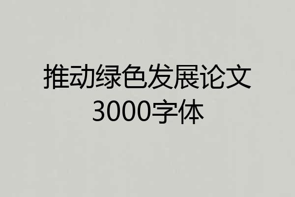 推动绿色发展论文3000字体