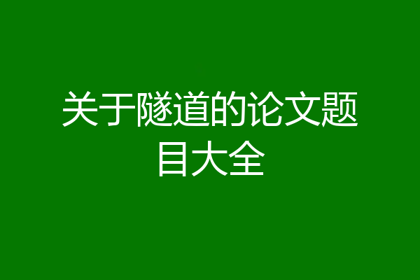 关于隧道的论文题目大全