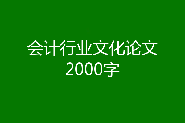 会计行业文化论文2000字