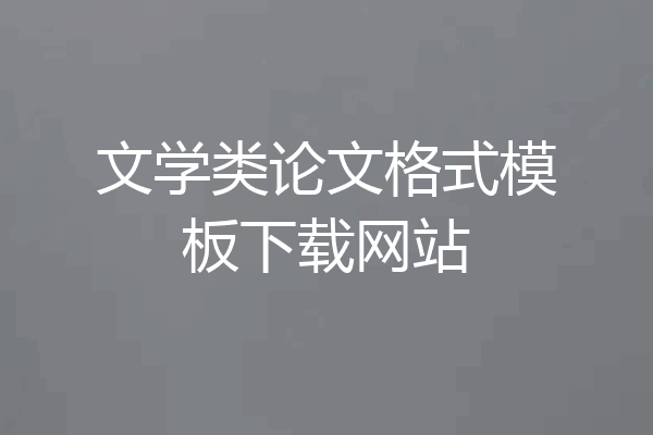 文学类论文格式模板下载网站